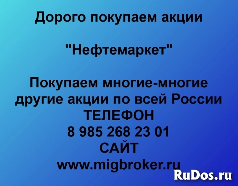 Купим акции «Нефтемаркет» фото