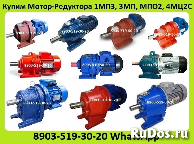 Куплю Мотор-Редуктора 1МЦ2С,  4МЦ2С, МПО1, МПО2, МР1, МР2, 1МПЗ, МПз2, 3МВз, 3МП, 4МП, МЧ, МРЧ,  С хранения и б/у. Неликвиды. Самовывоз по Всей России фотка