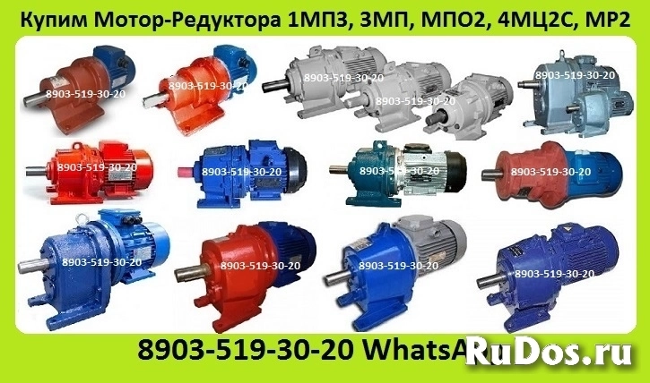 Куплю Мотор-Редуктора 1МЦ2С,  4МЦ2С, МПО1, МПО2, МР1, МР2, 1МПЗ, МПз2, 3МВз, 3МП, 4МП, МЧ, МРЧ,  С хранения и б/у. Неликвиды. Самовывоз по Всей России фото