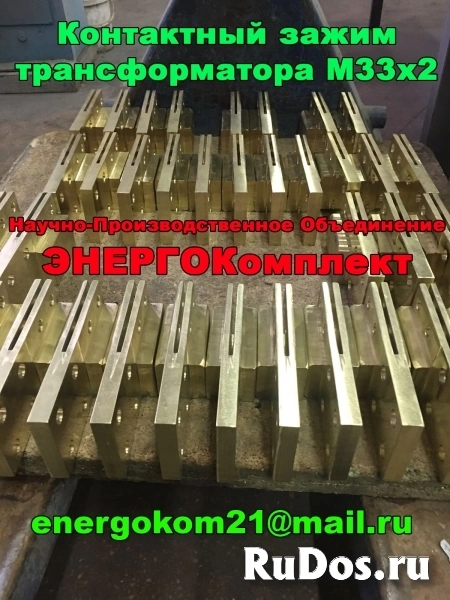 Контактный зажим М33х2 трансформатора на 1000 кВа производитель изображение 3