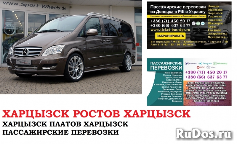 Автобус Харцызск Ростов/Платов. Заказать билет Харцызск фото