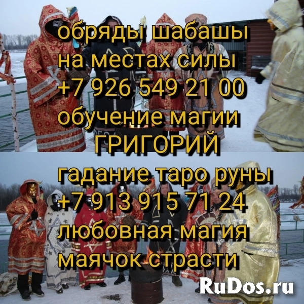 любовная магия, черный приворот, тел + 7 926 549 21 00  помощь ма изображение 3