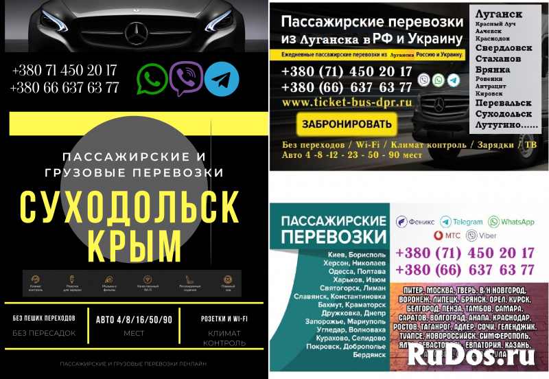 Автобус Суходольск Крым Заказать перевозки билет грузоперевозки фото