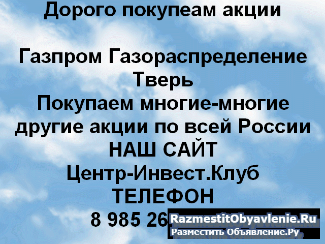 Покупаем акции Газпром газораспределение Тверь фото