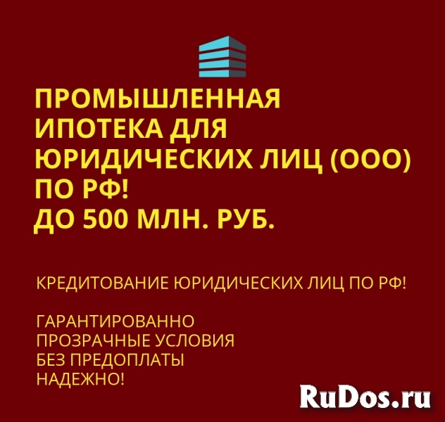 Промышленная ипотека для Юридических лиц по РФ! фото