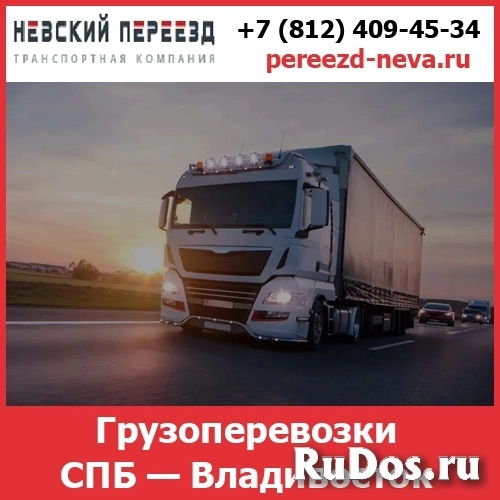 Грузоперевозки Владивосток — Питер - тарифы и цены транспортной компании «Невский Переезд» фото