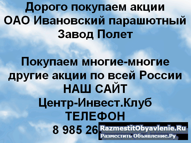 Покупаем акции Ивановский парашютный завод Полет фото