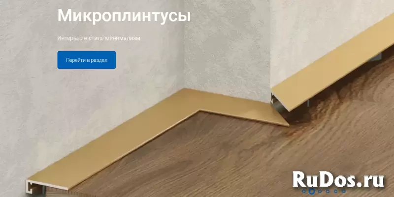 Дом Плинтуса в Москве - самый большой выбор плинтусов изображение 3