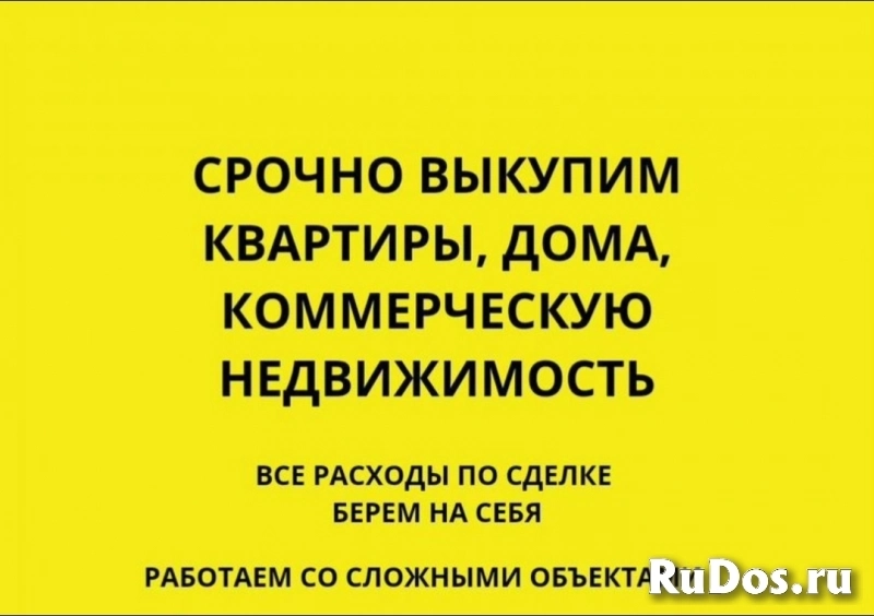 СРОЧНЫЙ ВЫКУП НЕДВИЖИМОСТИ фотка