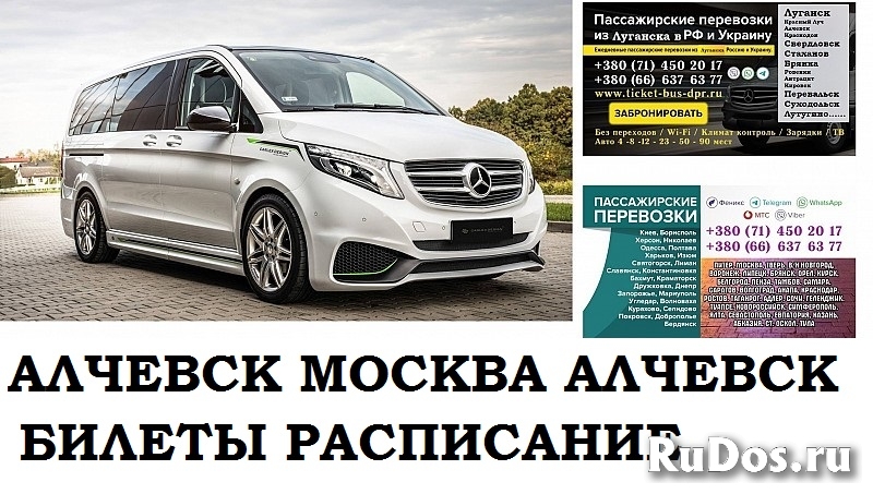 Автобус Алчевск Москва. Заказать билет Алчевск Москва и обратно фото