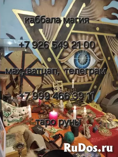 Привороты, чистка, обучение, расклад Востаноление Семьи и Личных Отношений! Сильные Привороты Любой Сложности! Сильнейшие Старинные Ритуальные Приворо изображение 11