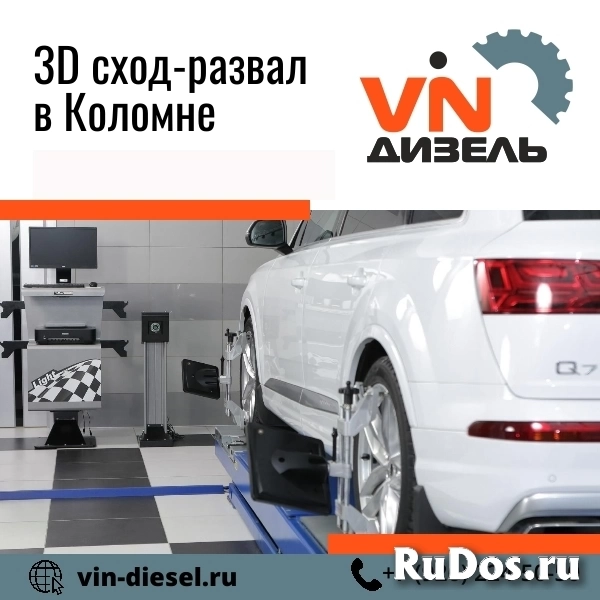 3D сход-развал фото