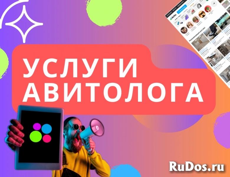 Услуги авитолога – продвижение Авито фото