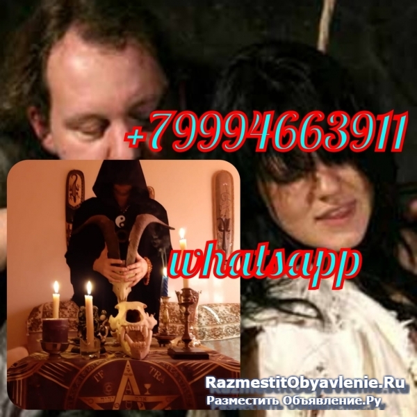 Очень сильный приворот,целительство,высшая магия фотка