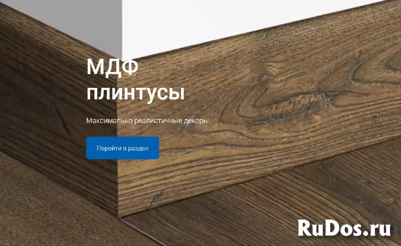 Дом Плинтуса в Москве - самый большой выбор плинтусов изображение 4