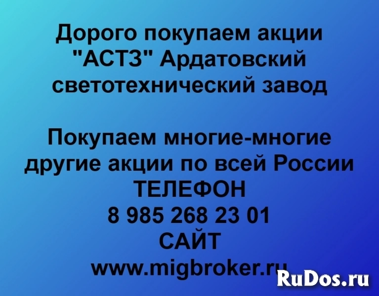 Купим акции «АСТЗ Ардатовский светотехнический завод» фото