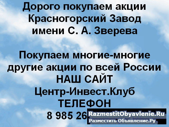 Покупаем акции ПАО Красногорский завод Зверева фото
