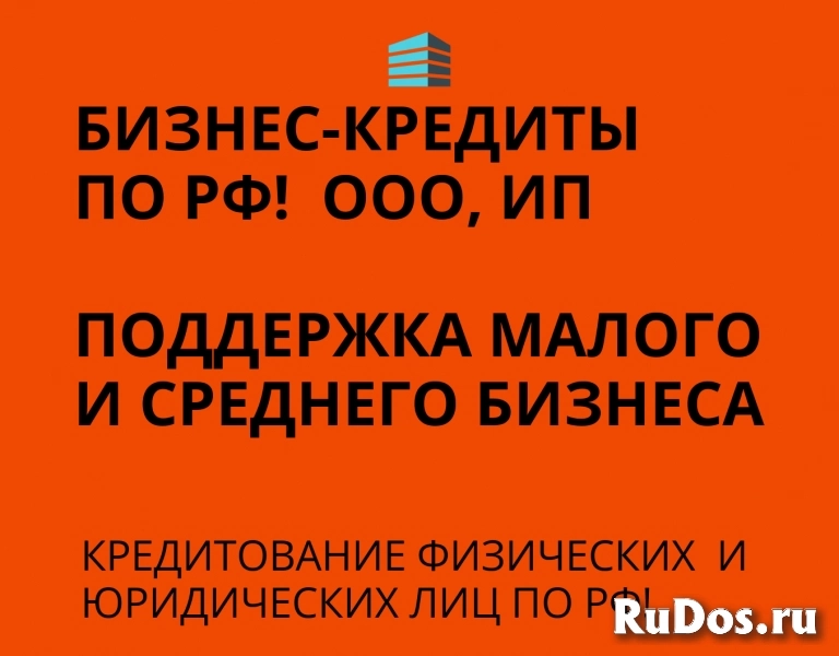 Бизнес-кредиты по РФ! Финансовая помощь ООО, ИП, гражданам РФ! фото