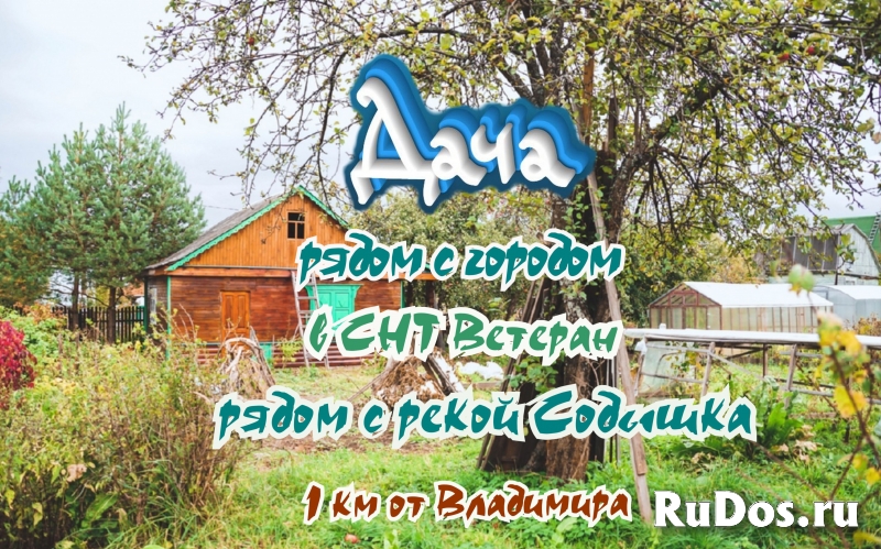 Дача во Владимире СНТ Ветеран рядом с рекой Содышка фото