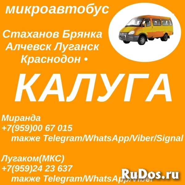 Стаханов - Алчевск - Луганск - Калуга.Пассажирские перевозки. фото