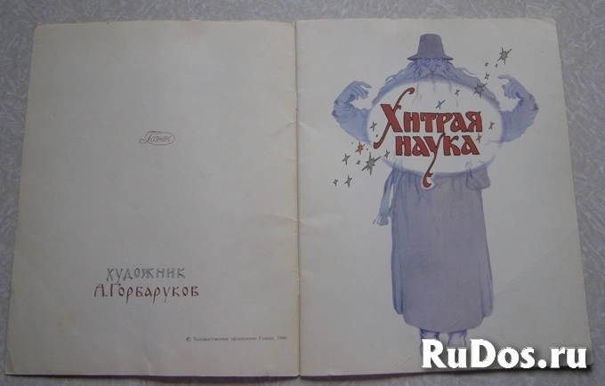 книга для детей Сказка Хитрая наука фотка