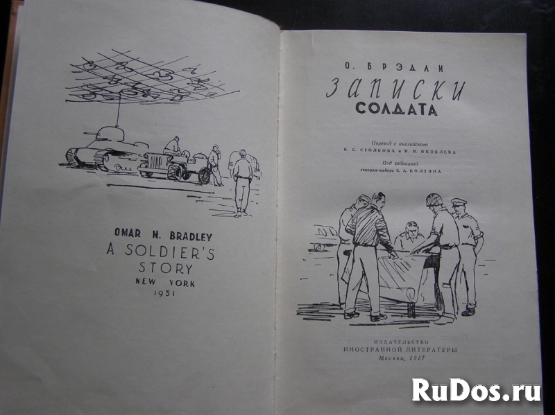 книга О. Брэдли Записки солдата / ТОРГ возможен фотка