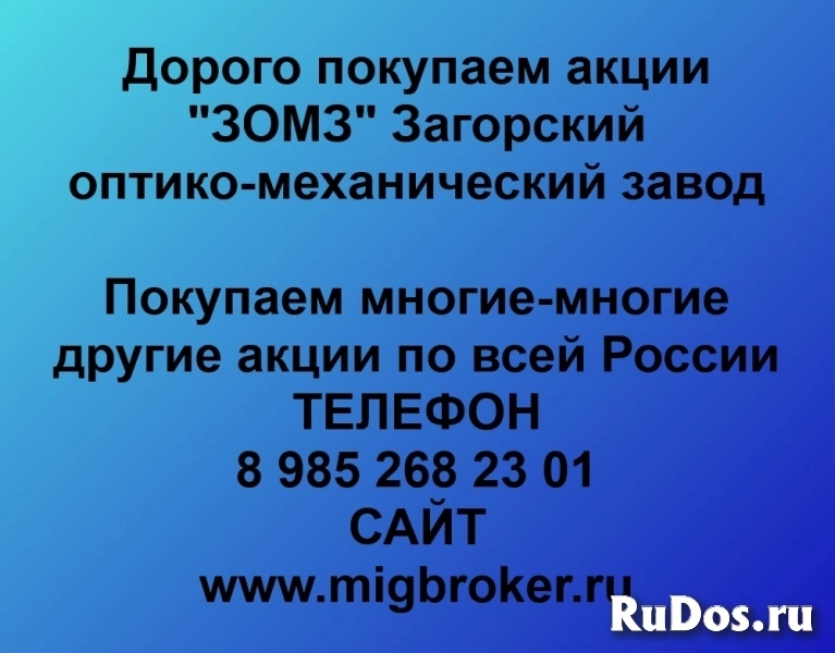 Продать акции «ЗОМЗ» по выгодной цене! фото