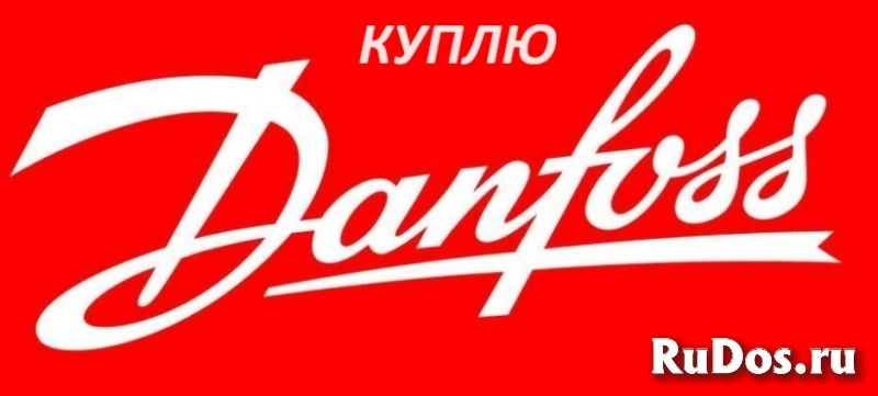 Куплю любую продукцию Данфосс за наличные одним днем изображение 3