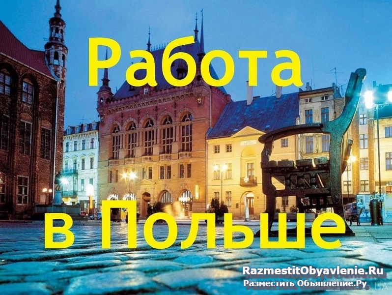 Работа в Европе фотка