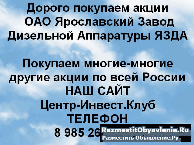Покупаем акций ОАО ЯЗДА и любые другие акции по вс фото