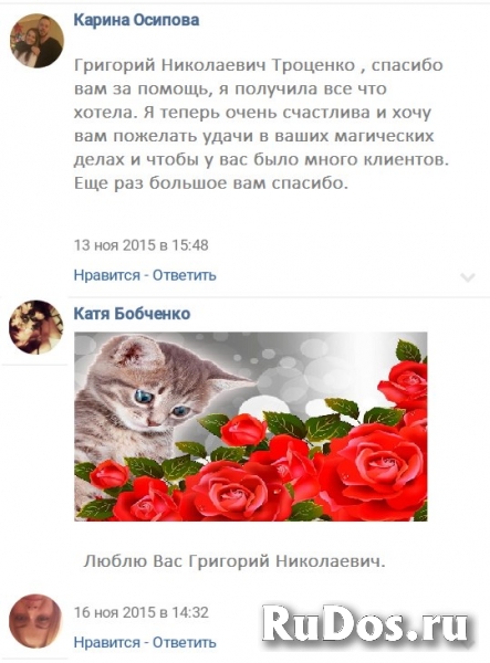 приворот на любовь Потомственные маг ведун Григорий Николаевич Тр изображение 6