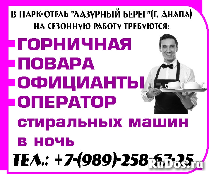 Парк-Отель “ЛАЗУРНЫЙ БЕРЕГ”(г. Анапа) на сезонную работу требуютс фото