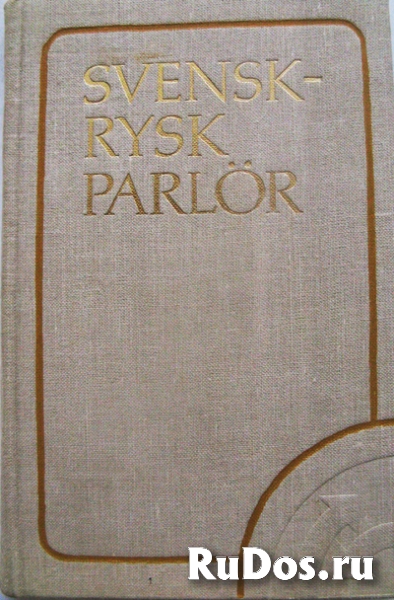 Шведско-русский разговорник фото
