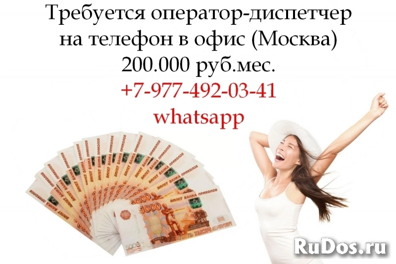 Вакансия - Оператор-Диспетчер в офис на телефон - 200.000 руб. фото