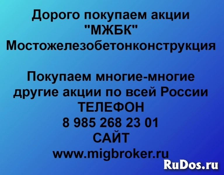 Покупаем акции Мостожелезобетонконструкция фото