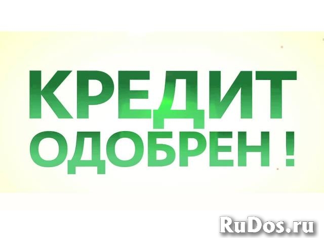 Гарантированная помощь в получении кредита. Все регионы РФ. фото