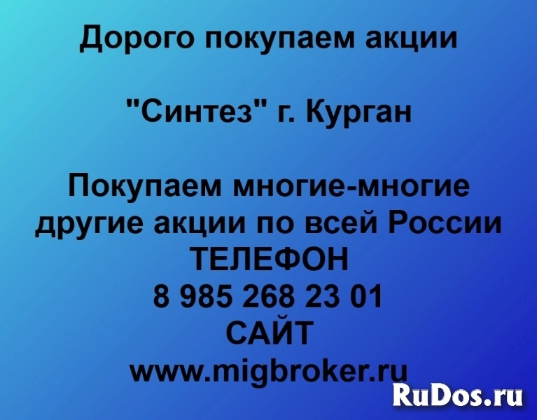 Купим акции «Синтез Курган» фото