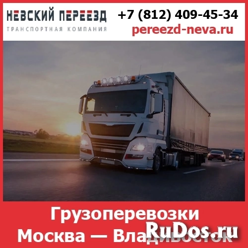 Перевозка грузов Москва - Владивосток - тарифы и цены транспортной компании «Невский Переезд» фото