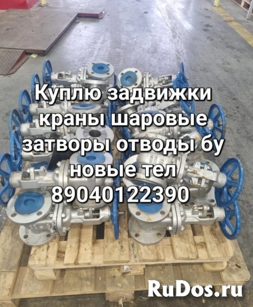 куплю задвижки краны шаровые затворы отводы гидранты фланцы венти фото