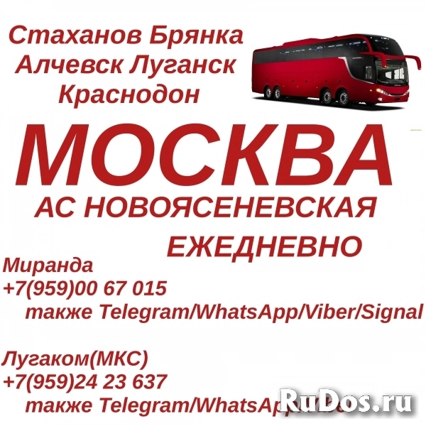 Стаханов - Луганск - Москва(Новоясеневская).Перевозки фото