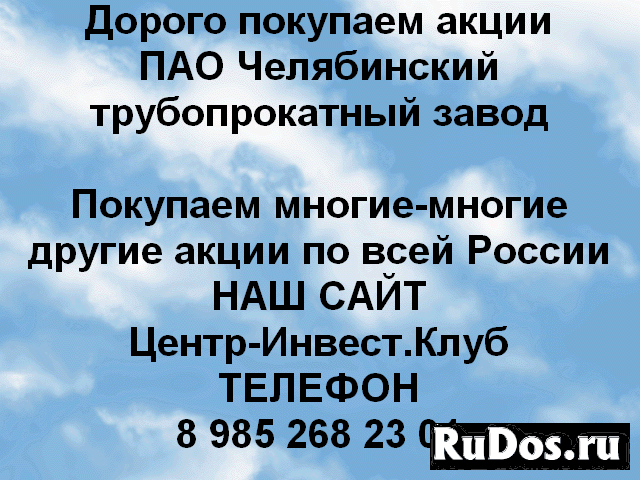 Покупаем акции Челябинский трубопрокатный завод фото