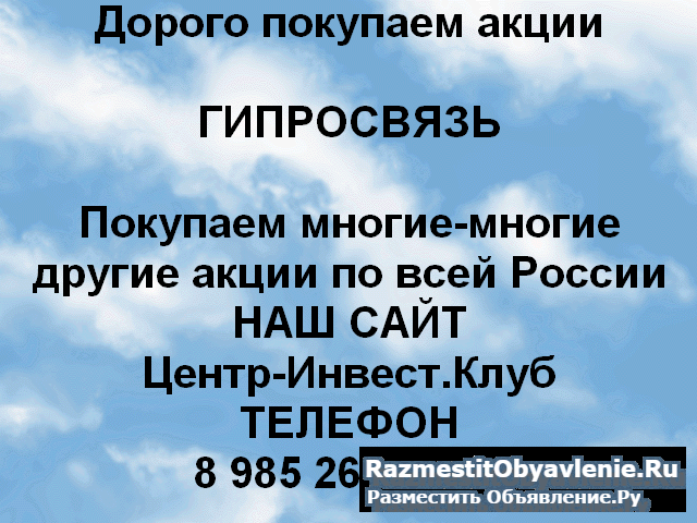 Покупаем акции ОАО Гипросвязь и любые другие акции фото