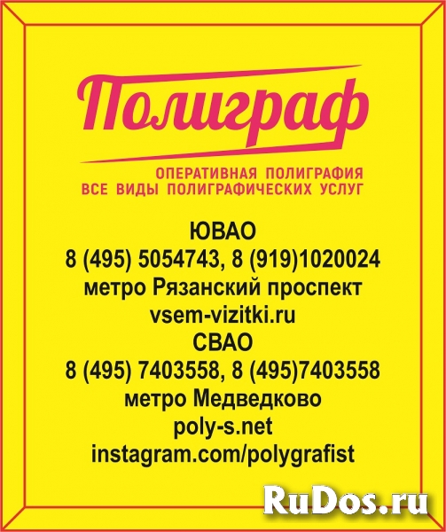 Полиграфия. Вся печать. Стенды. Вывески, Визитки +7(495)5054743 изображение 6
