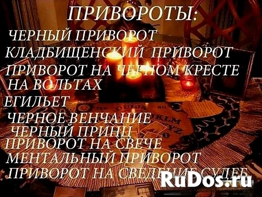 ВСЕ ВИДЫ СИЛЬНЫХ ПРИВОРОТОВ ЛЮБОЙ СЛОЖНОСТИ! БЕЛАЯ МАГИЯ! ЧЁРНАЯ МАГИЯ! МАГИЯ ВУДУ! ГАДАНИЕ НА КАРТАХ! РУССКАЯ. фото