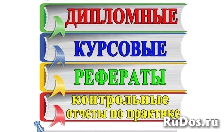 Курсовые, дипломные, рефераты, отчеты по практике, школьные проекты фото