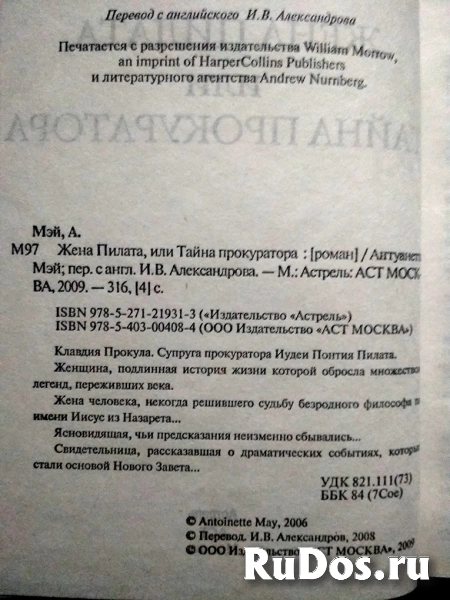 Антуанетта МЭЙ Жена Пилата, или Тайна прокуратора / ТОРГ возможен фотка