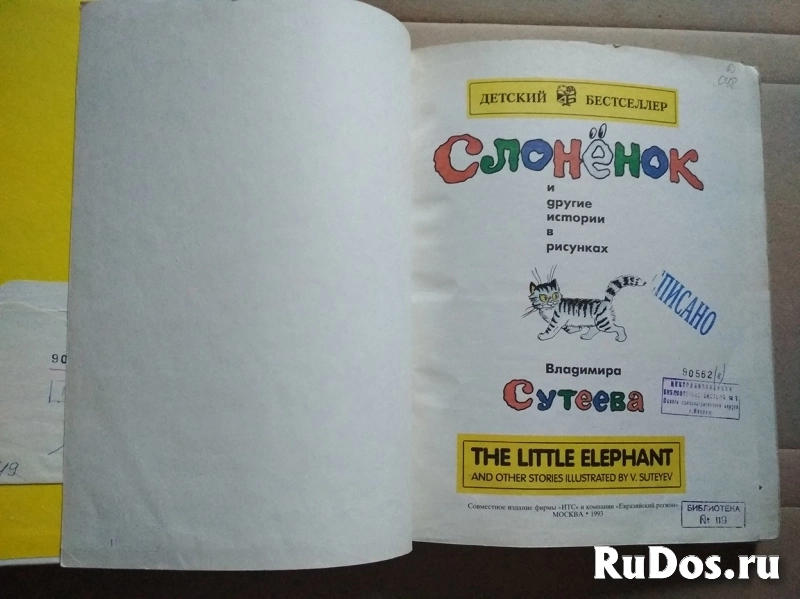 Книга Слоненок и другие истории в рисунках Владимира Сутеева фотка