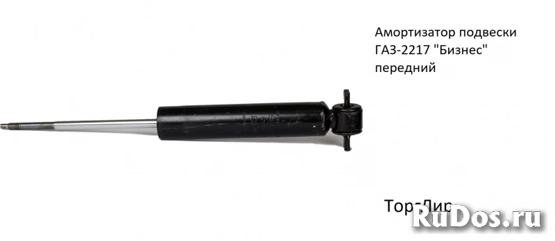 Амортизатор подвески ГАЗ-2217 "Бизнес" передний фото