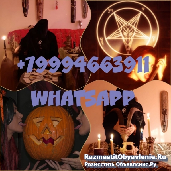Очень сильный приворот,целительство,высшая магия фотка