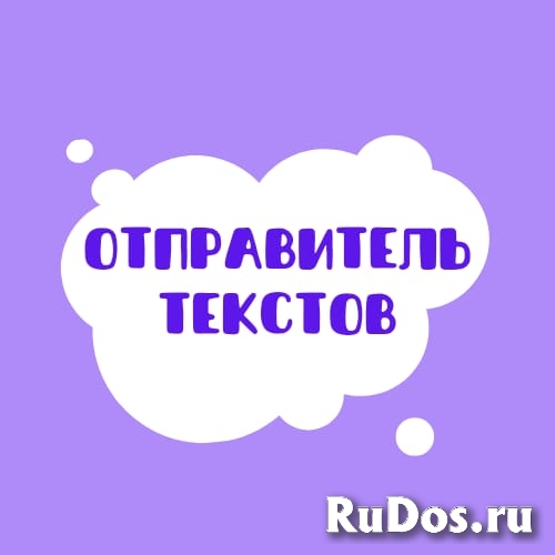 Отправитель готовых текстов фото